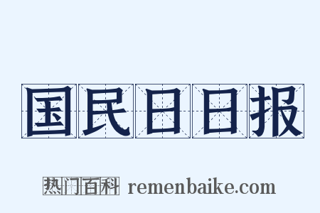 国民日日报是什么意思的图片